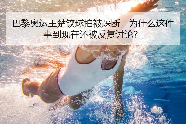 巴黎奥运王楚钦球拍被踩断，为什么这件事到现在还被反复讨论？
