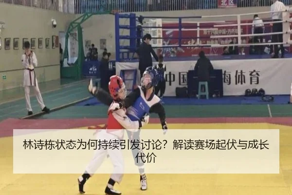 林诗栋状态为何持续引发讨论？解读赛场起伏与成长代价
