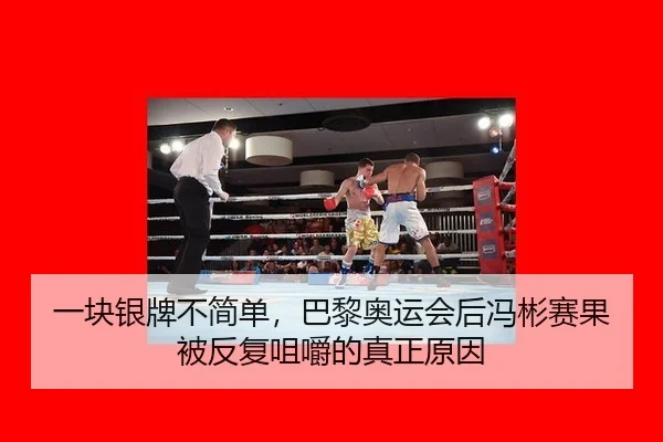 yi-kuai-yin-pai-bu-jian-dan-ba-li-ao-yun-hui-hou-feng-bin-sai-guo-bei-fan-fu-ju-jue-de-zhen-zheng-yuan-yin-2-817.jpg